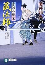 蔵法師 〔素浪人稼業〕 (祥伝社文庫)
