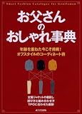 お父さんのおしゃれ事典