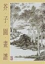 Mustard Seed Garden Handbook for Oriental Art