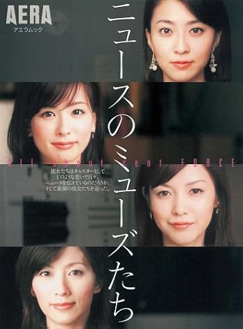 ニュースのミューズたち (AERA Mook)