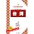 台湾 (ブルーガイド わがまま歩き)