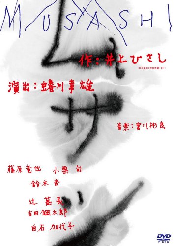 ムサシ通常版 [DVD]