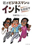 若きビジネスマンはインドを目指す