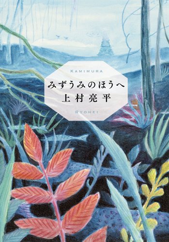 みずうみのほうへ
