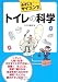 トイレの科学 (おもしろサイエンス)