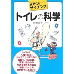 トイレの科学 (おもしろサイエンス)