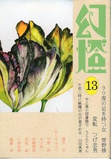 amazon: つげ忠男, 菅野修, うらたじゅん, 木下竜一 他 - 幻燈 (13)
