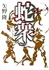 蛇衆