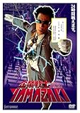 企業戦士YAMAZAKI [DVD]