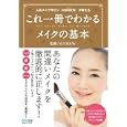 これ一冊でわかるメイクの基本<br>ＭＡＭＥＷ監修　 <br>1470円<br>ISBN:9784839939298　