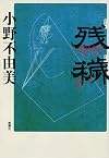 残穢