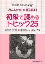 Minna no Nihongo I Topics 25
