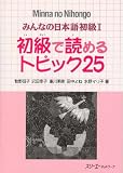 Minna no Nihongo I Topics 25