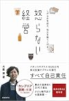 怒らない経営　しがらみを超え、地元を盛り上げる！