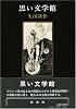 黒い文学館 (1981年)
