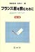 フランス語を読むために―80のキーポイント