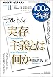 ＮＨＫ １００分 ｄｅ 名著 サルトル『実存主義とは何か』 2015年 11月 ［雑誌］ NHKテキスト