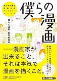 僕らの漫画 (ビッグ コミックス〔スペシャル〕)