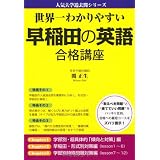 世界一わかりやすい 早稲田の英語 合格講座 (人気大学過去問シリーズ)