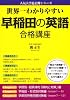 世界一わかりやすい 早稲田の英語 合格講座 (人気大学過去問シリーズ)