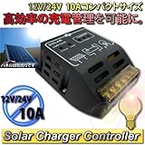 ソーラーパネル用 チャージャーコントローラー 12V24V兼用10A