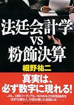 法廷会計学vs粉飾決算
