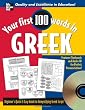 Your First 100 Words in Greek w/ Audio CD: Beginner's Qiuck & Easy Guide to Reading Greek Script (Your First 100 Words InSeries)