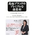 高級ブランドのプレミアムな接客術―いつでも100%ご満足いただけるサービスを