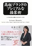 高級ブランドのプレミアムな接客術―いつでも100%ご満足いただけるサービスを