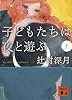 子どもたちは夜と遊ぶ 上 (1) (講談社文庫 つ 28-3)