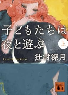 子どもたちは夜と遊ぶ 上 (1) (講談社文庫 つ 28-3)