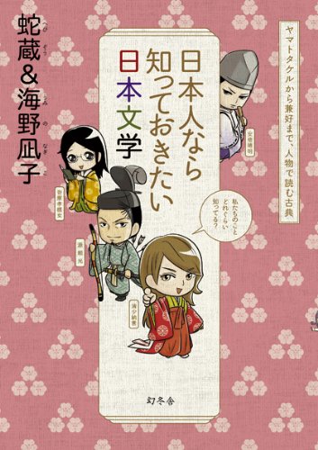 日本人なら知っておきたい日本文学 ヤマトタケルから兼好まで、人物で読む古典