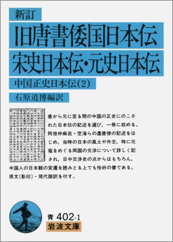 Cover image : 新訂 旧唐書倭国日本伝・ 宋史日本伝・元史日本伝―中国正史日本伝〈2〉 (岩波文庫)