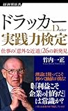 ドラッカー実践力検定 (経済界新書)-