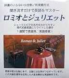 英語教材「聞き流すだけで英語をマスター」ロミオとジュリエット