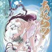 あまんちゅ!(4) (ブレイドコミックス)