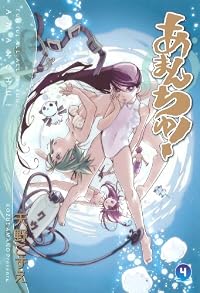 あまんちゅ!(4) (ブレイドコミックス)