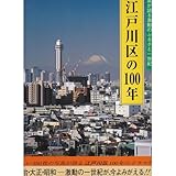 目で見る江戸川区の100年