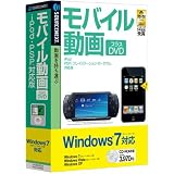 モバイル動画 プラスDVD (iPod・PSP対応版) Windows7対応版