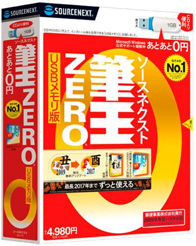 ソースネクスト 筆王ZERO (2009年パッケージ) USBメモリ版画像