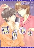 感情観測 (ディアプラスコミックス)