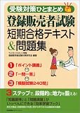 イメージ: 受験対策ひとまとめ! 登録販売者試験短期合格テキスト&問題集