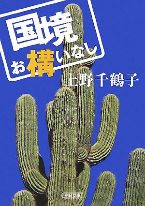 Cover image : 国境お構いなし (朝日文庫 う 5-4)