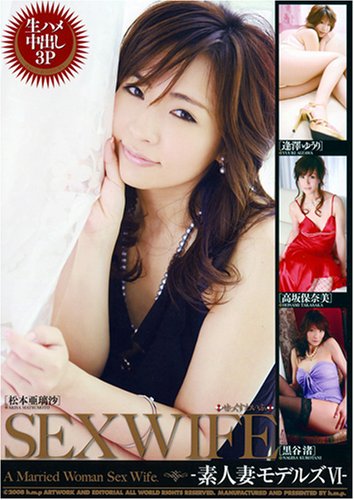 SEX WIFE‐素人妻モデルズVI‐ [DVD]