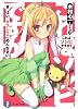 これはゾンビですか?8 はい、キスしてごめんなさい (富士見ファンタジア文庫)