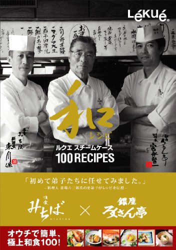 Lekue(ルクエ) 和レシピ 100 99828