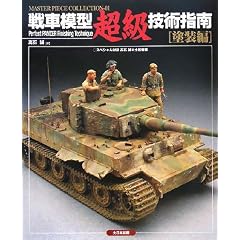 戦車模型超級技術指南「塗装編」 (Master Piece collection)