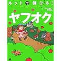 ネットで儲ける!ヤフオク