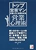 トップ営業マンが使っている　買わせる営業心理術