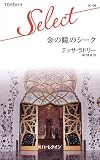 金の瞳のシーク (ハーレクイン・セレクト)